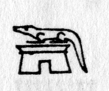 alligator hieroglyphic